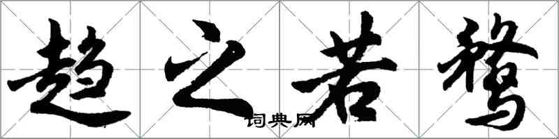 胡問遂趨之若鶩行書怎么寫