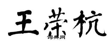 翁闓運王榮杭楷書個性簽名怎么寫