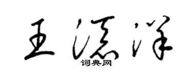 梁錦英王添洋草書個性簽名怎么寫