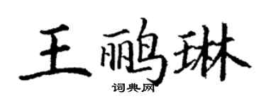 丁謙王鸝琳楷書個性簽名怎么寫