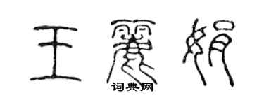 陳聲遠王麗娟篆書個性簽名怎么寫