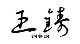 曾慶福王鑄草書個性簽名怎么寫