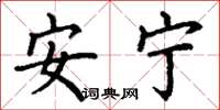 丁謙安寧楷書怎么寫
