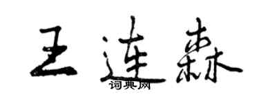 曾慶福王連森行書個性簽名怎么寫