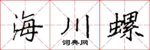 袁強海川螺楷書怎么寫
