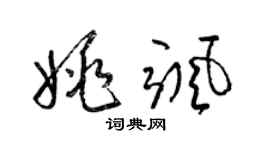 梁錦英姚颯草書個性簽名怎么寫