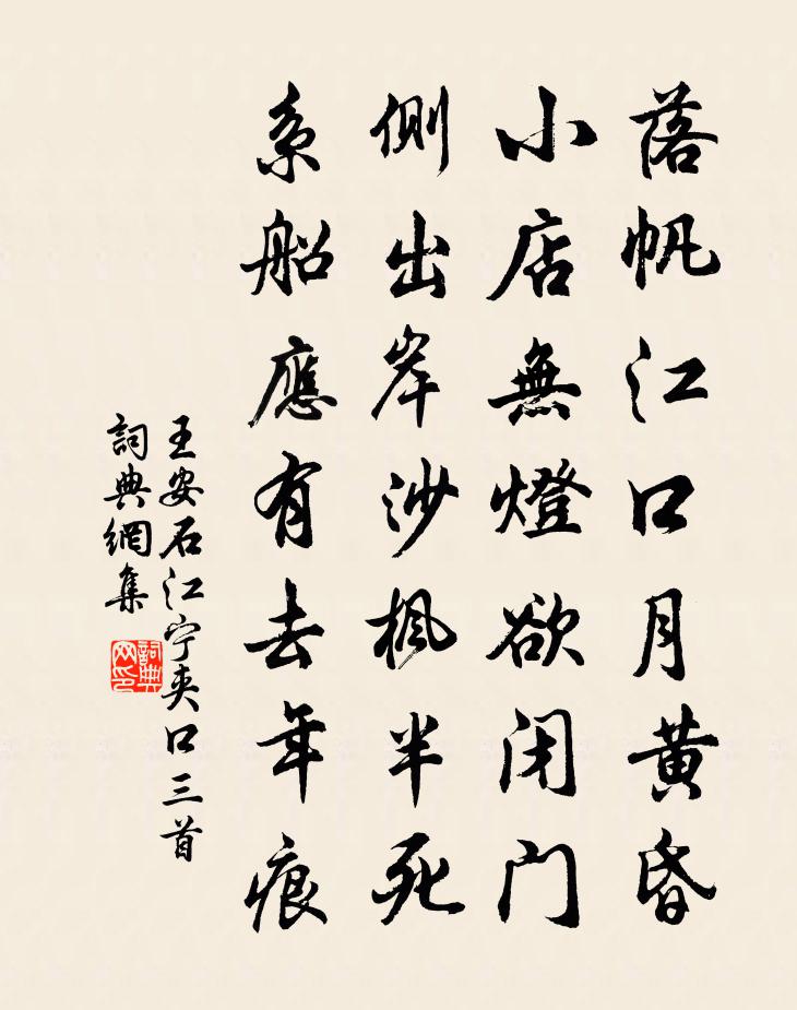 王安石江寧夾口三首書法作品欣賞