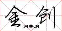 荊霄鵬金創行書怎么寫