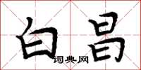 周炳元白昌楷書怎么寫
