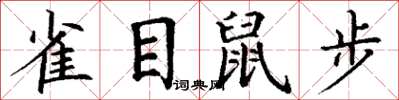丁謙雀目鼠步楷書怎么寫