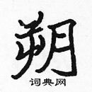 張標寫的硬筆楷書朔