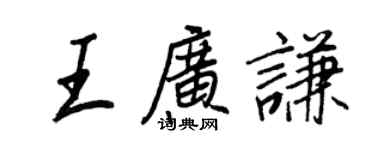 王正良王廣謙行書個性簽名怎么寫