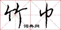竹絲的意思_竹絲的解釋_國語詞典