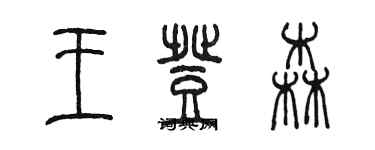 陳墨王登森篆書個性簽名怎么寫