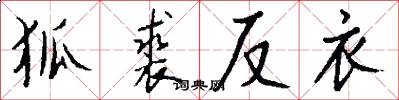 狐裘反衣怎么寫好看