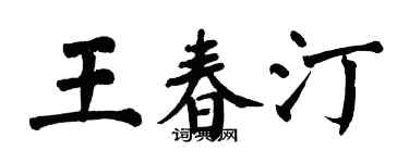 翁闓運王春汀楷書個性簽名怎么寫