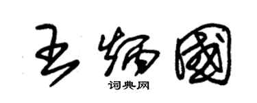 朱錫榮王炳國草書個性簽名怎么寫