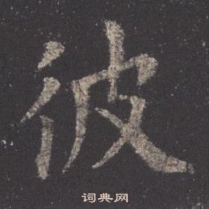 九成宮醴泉銘中歐陽詢的寫法