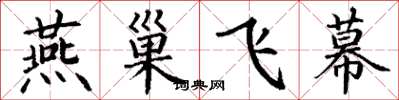 丁謙燕巢飛幕楷書怎么寫