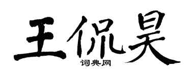 翁闓運王侃昊楷書個性簽名怎么寫