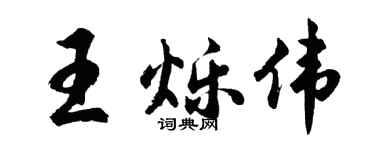 胡問遂王爍偉行書個性簽名怎么寫