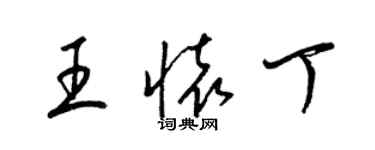 梁錦英王懷丁草書個性簽名怎么寫