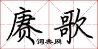 荊霄鵬賡歌楷書怎么寫