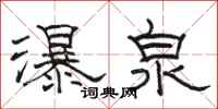 駱恆光瀑泉隸書怎么寫