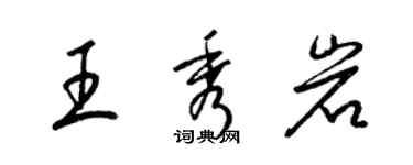 梁錦英王秀岩草書個性簽名怎么寫