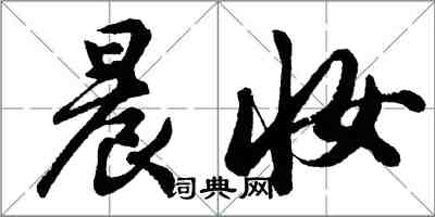 胡問遂晨妝行書怎么寫