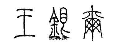 陳墨王銀爾篆書個性簽名怎么寫