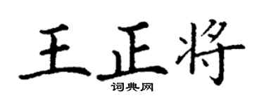 丁謙王正將楷書個性簽名怎么寫