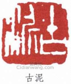 “古泥”篆刻印章