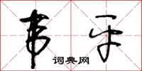王冬齡韋平草書怎么寫