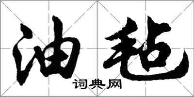 胡問遂油氈行書怎么寫