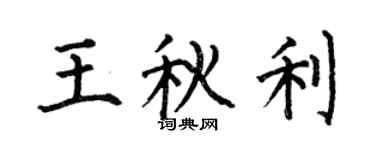 何伯昌王秋利楷書個性簽名怎么寫