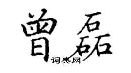 丁謙曾磊楷書個性簽名怎么寫