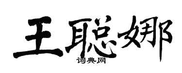 翁闓運王聰娜楷書個性簽名怎么寫