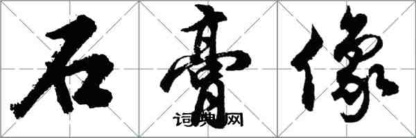 胡問遂石膏像行書怎么寫