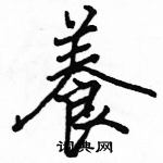 駱恆光寫的硬筆楷書養