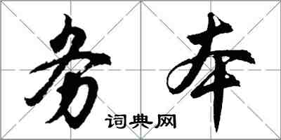 胡問遂務本行書怎么寫