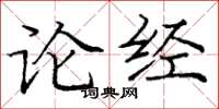 龐中華論經楷書怎么寫