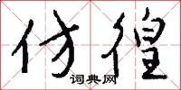 仿偟的意思_仿偟的解釋_國語詞典