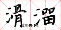 周炳元滑溜楷書怎么寫