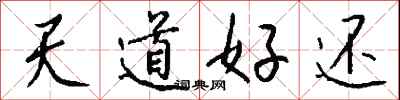 天道好還怎么寫好看