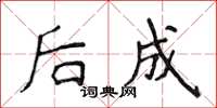 侯登峰後成楷書怎么寫