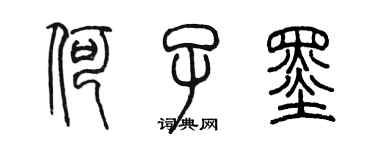 陳墨何子墨篆書個性簽名怎么寫