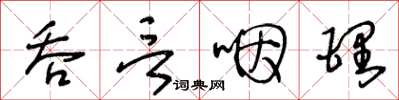 王冬齡吞言咽理草書怎么寫