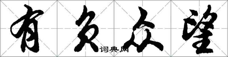 胡問遂有負眾望行書怎么寫