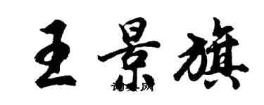 胡問遂王景旗行書個性簽名怎么寫